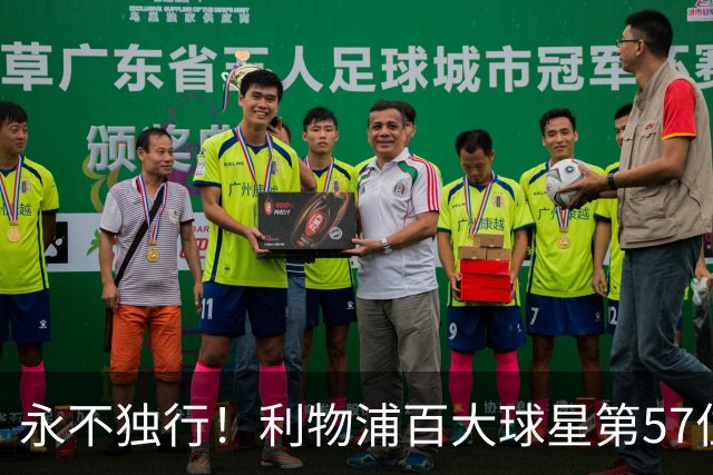 永不独行！利物浦百大球星第57位：迪奥戈·若塔