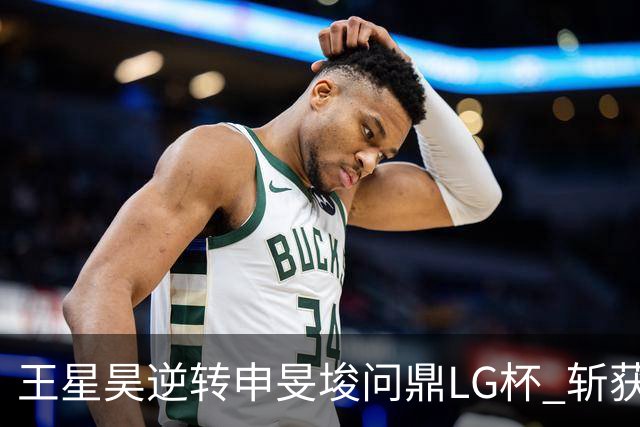 王星昊逆转申旻埈问鼎LG杯 斩获生涯第二个世界冠军
